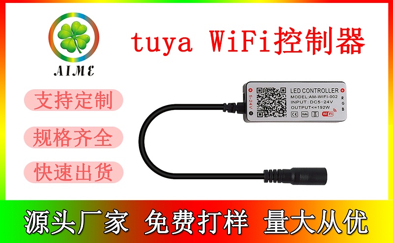 涂鴉WiFi智能LED控制器